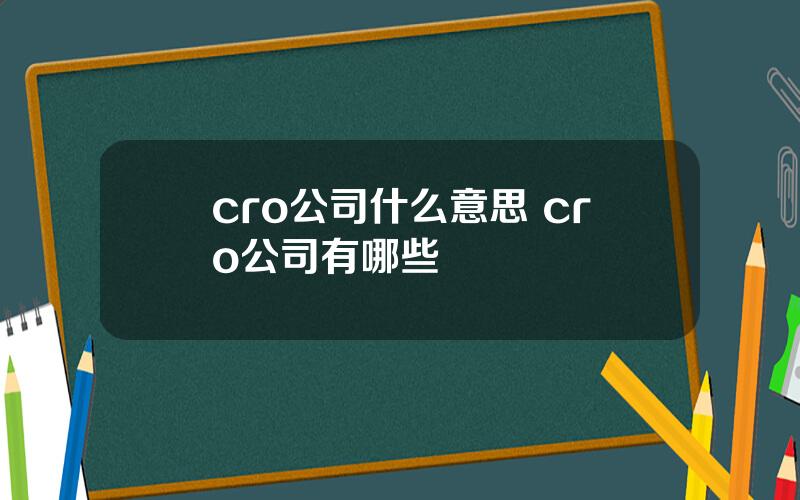 cro公司什么意思 cro公司有哪些